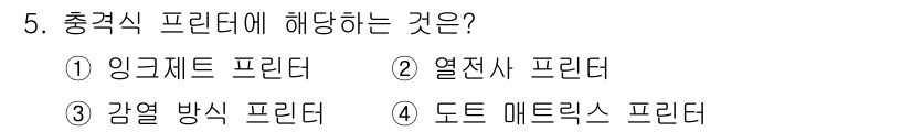 사무자동화산업기사 2017년 5번 - 충전식 프린터는 인쇄를 위해 잉크나 토너가 필요없는 방식으로 인쇄가 이루... 에 관한 핵심 기출문제