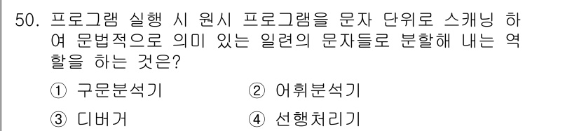 사무자동화산업기사 2017년 50번 - 정답은 4번 선행처리기입니다. 선행처리기는 문자 단위로 데이터를 분석하고... 에 관한 핵심 기출문제