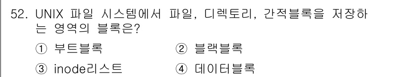 사무자동화산업기사 2017년 52번 - . 블록블록

블록블록은 UNIX 파일 시스템에서 파일, 디렉토리, 간접... 에 관한 핵심 기출문제