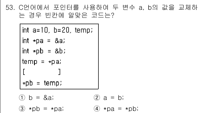 사무자동화산업기사 2017년 53번 - `*pb = *pa;` 코드는 포인터 `pa`가 가리키는 값(즉, `a`... 에 관한 핵심 기출문제