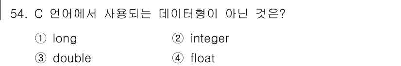 사무자동화산업기사 2017년 54번 - C 언어에서 사용되는 기본 데이터형에는 `long`, `double`, ... 에 관한 핵심 기출문제