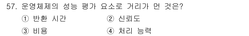 사무자동화산업기사 2017년 57번 - 정답은 4번 치리 능력입니다. 운영체제의 성능 평가는 시스템 자원을 효율... 에 관한 핵심 기출문제