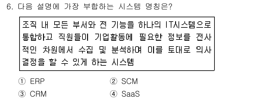 사무자동화산업기사 2017년 6번 - . 

이 시스템은 조직 내 모든 부서와 기능을 통합하여 필요한 정보를 ... 에 관한 핵심 기출문제