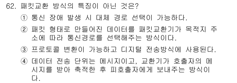 사무자동화산업기사 2017년 62번 - 패킷 교환 방식의 특징 중 "프로그램을 변경할 수 있다"는 것은 잘못된 ... 에 관한 핵심 기출문제