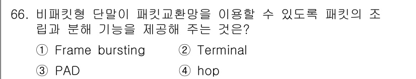 사무자동화산업기사 2017년 66번 - 정답은 3번 PAD입니다. PAD(Protocol Data Unit)는 ... 에 관한 핵심 기출문제