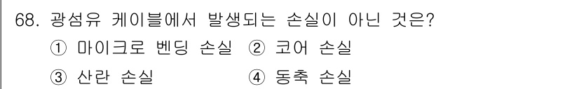 사무자동화산업기사 2017년 68번 - 정답은 3. 산란 손실입니다. 광섬유에서는 주로 마이크로 밴딩, 코어 손... 에 관한 핵심 기출문제