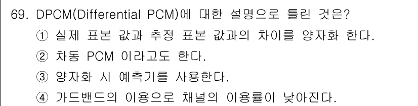 사무자동화산업기사 2017년 69번 - DPCM(Differential PCM)은 이전 샘플과의 차이를 이용해 ... 에 관한 핵심 기출문제