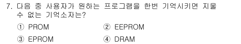 사무자동화산업기사 2017년 7번 - 정답은 1번 PROM입니다. PROM(Programmable Read-O... 에 관한 핵심 기출문제
