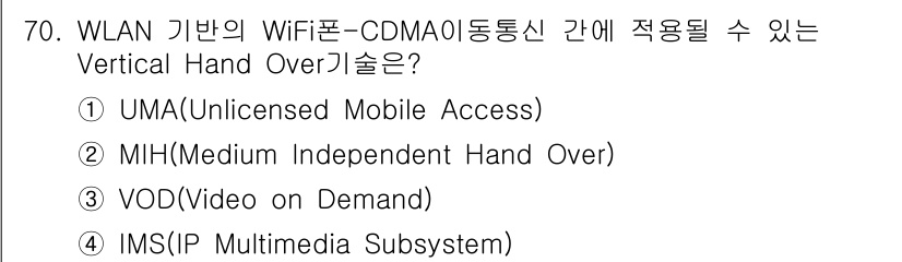 사무자동화산업기사 2017년 70번 - . 

정답인 이유는 UMA(무면허 모바일 액세스)가 WiFi와 셀룰러 ... 에 관한 핵심 기출문제