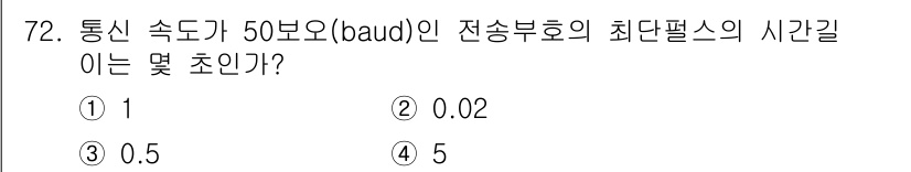 사무자동화산업기사 2017년 72번 - 정답은 3. 0.5초입니다. 

전송 속도가 50 보드(baud)일 경우... 에 관한 핵심 기출문제