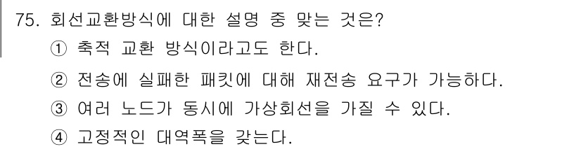 사무자동화산업기사 2017년 75번 - 회선 교환 방식은 고정된 경로를 통해 데이터를 전송하며, 이를 통해 대역... 에 관한 핵심 기출문제