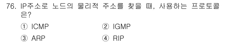 사무자동화산업기사 2017년 76번 - 정답은 3번 ARP입니다. ARP(주소 결합 프로토콜)는 IP 주소를 M... 에 관한 핵심 기출문제