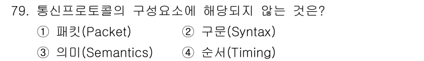 사무자동화산업기사 2017년 79번 - 통신 프로토콜의 구성 요소에는 패킷, 구문, 의미가 포함되지만 순서(타이... 에 관한 핵심 기출문제