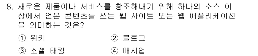 사무자동화산업기사 2017년 8번 - 정답은 3번, 소셜 테이킹입니다. 소셜 테이킹은 사용자 생성 콘텐츠를 활... 에 관한 핵심 기출문제