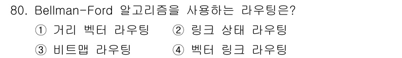 사무자동화산업기사 2017년 80번 - . 벨먼-포드 알고리즘은 주로 가중치가 있는 그래프에서 최단 경로를 찾는... 에 관한 핵심 기출문제