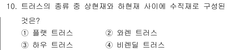 전산응용건축제도기능사 2016년 10번 - . 플랫 트러스는 상현재와 하현재가 수직재로 구성되어 있는 구조로, 수직... 에 관한 핵심 기출문제