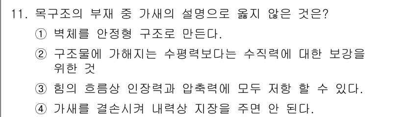 전산응용건축제도기능사 2016년 11번 - 정답인 이유: 박체를 안정형 구조로 만드는 것은 가새의 기능과 상반되며,... 에 관한 핵심 기출문제