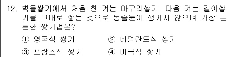 전산응용건축제도기능사 2016년 12번 - . 영국식 쌓기

영국식 쌓기는 벽돌의 상단이 다른 벽돌과 맞아지지 않도... 에 관한 핵심 기출문제