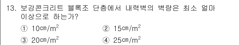 전산응용건축제도기능사 2016년 13번 - . 보강콘크리트 블록은 하중을 지지하기 위해 요구되는 최소 내력벽의 면적... 에 관한 핵심 기출문제