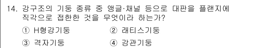 전산응용건축제도기능사 2016년 14번 - . 레티스기둥

레티스기둥은 삼각형 구조로 이루어진 기둥으로, 강도와 경... 에 관한 핵심 기출문제