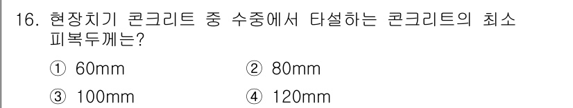 전산응용건축제도기능사 2016년 16번 - 현장치기 콘크리트의 최소 피복 두께는 구조물의 내구성을 보장하기 위해 필... 에 관한 핵심 기출문제