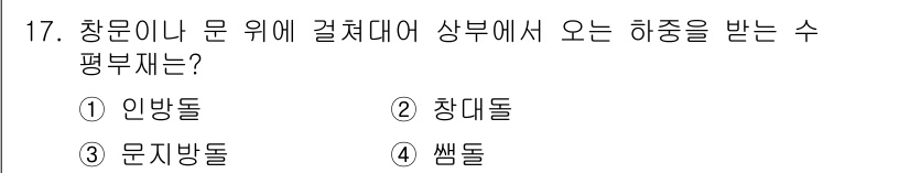 전산응용건축제도기능사 2016년 17번 - 정답은 3번, 문지방돌입니다. 문지방돌은 창문이나 문 위에 설치되어 하중... 에 관한 핵심 기출문제