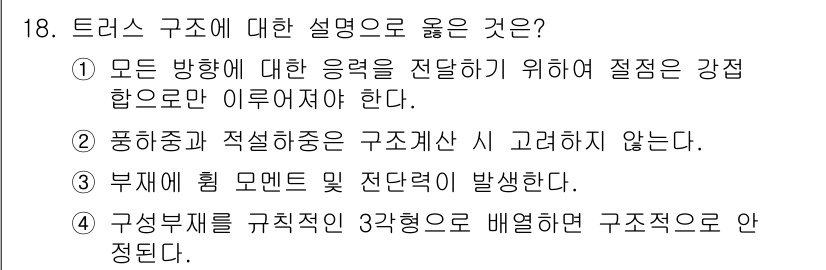 전산응용건축제도기능사 2016년 18번 - 트러스 구조는 하중을 효율적으로 분산시켜 강도를 높이는 방식이다. 따라서... 에 관한 핵심 기출문제