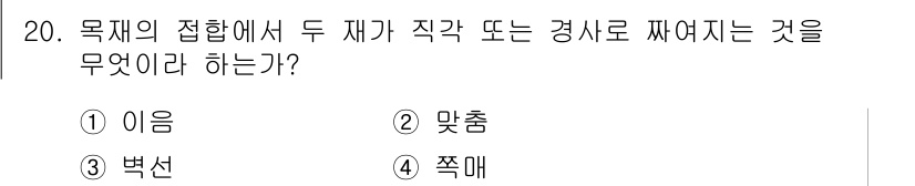전산응용건축제도기능사 2016년 20번 - 정답은 3번 "벡선"이다. 벡선은 목재의 접합에서 두 재가 직각으로 연결... 에 관한 핵심 기출문제