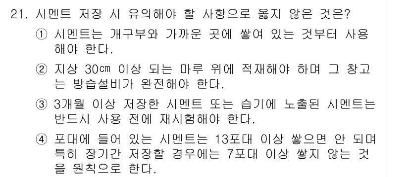 전산응용건축제도기능사 2016년 21번 - 정답인 이유: 시멘트는 공기 중에 노출될 경우 병화가 진행되기 때문에, ... 에 관한 핵심 기출문제