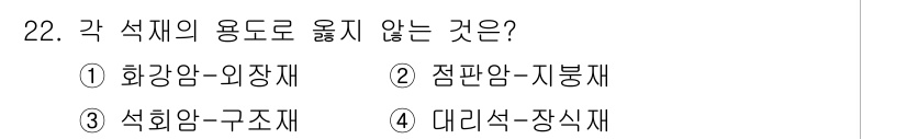 전산응용건축제도기능사 2016년 22번 - 석화암은 주로 광물과 화학 성분으로 구성되어 있으며, 유지의 용도로 사용... 에 관한 핵심 기출문제