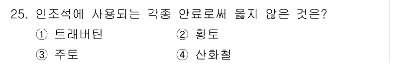 전산응용건축제도기능사 2016년 25번 - 정답은 4번 신화철입니다. 신화철은 인조석으로 사용되지 않으며, 주로 금... 에 관한 핵심 기출문제