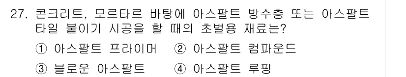 전산응용건축제도기능사 2016년 27번 - 정답은 2. 아스팔트 컴파운드입니다. 아스팔트 방수층은 다른 재료에 비해... 에 관한 핵심 기출문제