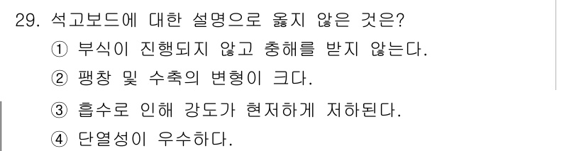 전산응용건축제도기능사 2016년 29번 - 평행 및 수축의 변화가 크다는 설명은 석고보드의 특성과 맞지 않으며, 일... 에 관한 핵심 기출문제