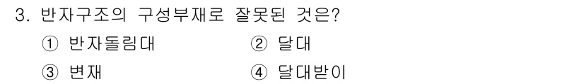 전산응용건축제도기능사 2016년 3번 - 정답은 3번 '번재'입니다. '반자구조'의 구성부재로는 주로 '달대'와 ... 에 관한 핵심 기출문제