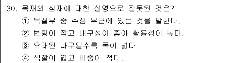 전산응용건축제도기능사 2016년 30번 - . 오래된 나무일수록 목재가 줄어든다.  
해설: 오랜 나무는 수분이 감... 에 관한 핵심 기출문제