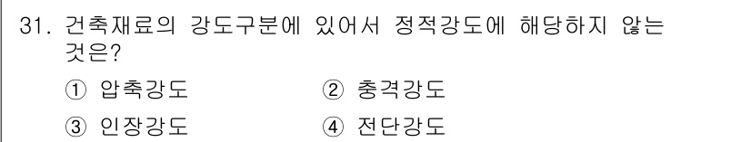 전산응용건축제도기능사 2016년 31번 - . 압축강도는 건축재료의 강도구분에서 정적 강도에 해당하지 않습니다. 압... 에 관한 핵심 기출문제