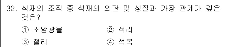 전산응용건축제도기능사 2016년 32번 - 정답은 3번, 절리입니다. 절리는 암석 내에서의 자연적인 균열로, 구조물... 에 관한 핵심 기출문제