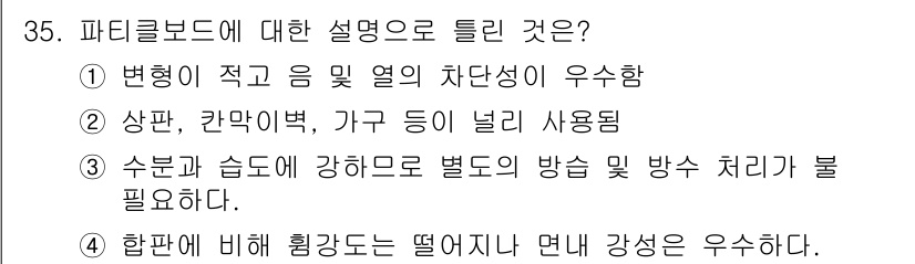 전산응용건축제도기능사 2016년 35번 - 정답 4번은 파티클보드의 강도와 관련된 설명입니다. 파티클보드는 수분과 ... 에 관한 핵심 기출문제