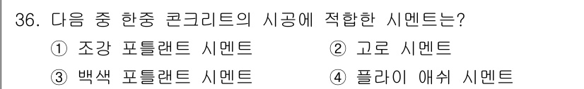 전산응용건축제도기능사 2016년 36번 - 정답은 2번, "고로이 시멘트"입니다. 고로이 시멘트는 포틀랜드 시멘트의... 에 관한 핵심 기출문제
