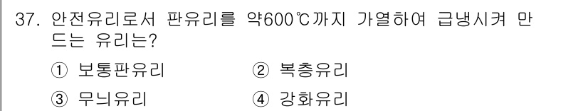 전산응용건축제도기능사 2016년 37번 - 정답은 2번 복총유리입니다. 복총유리는 약 600°C까지 가열이 가능하며... 에 관한 핵심 기출문제