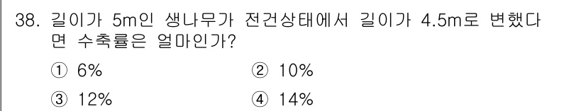 전산응용건축제도기능사 2016년 38번 - 수축률은 원래 길이와의 차이를 원래 길이로 나눈 비율로 계산합니다. 생나... 에 관한 핵심 기출문제