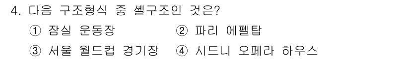 전산응용건축제도기능사 2016년 4번 - . 시드니 오페라 하우스는 유기적이고 비정형의 형태로 설계되어 있으며, ... 에 관한 핵심 기출문제