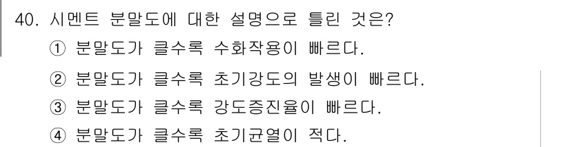 전산응용건축제도기능사 2016년 40번 - 정답 3번은 시멘트 분말도가 클수록 강도성질이 증가하는 것을 설명합니다.... 에 관한 핵심 기출문제