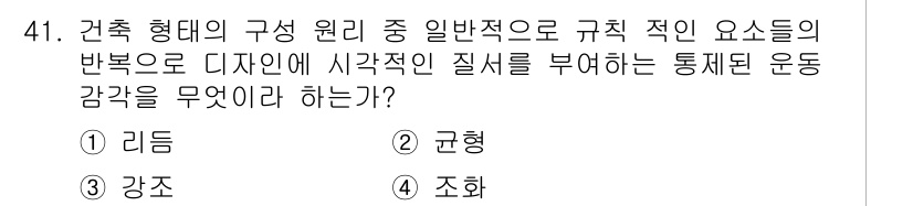 전산응용건축제도기능사 2016년 41번 - 정답은 4번 '조화'입니다. 건축 형태의 구성에서 조화는 다양한 요소들이... 에 관한 핵심 기출문제