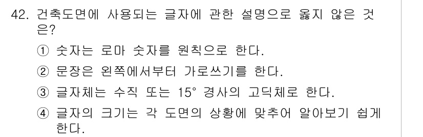 전산응용건축제도기능사 2016년 42번 - 정답 4는 글자의 크기를 도면의 상황에 맞추어 조절하는 것이 아니라, 표... 에 관한 핵심 기출문제