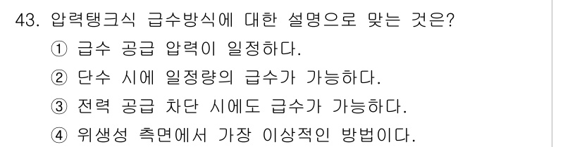전산응용건축제도기능사 2016년 43번 - 압력탱크식 급수방식은 압력의 차이를 이용해 물을 공급하는 시스템으로, 단... 에 관한 핵심 기출문제