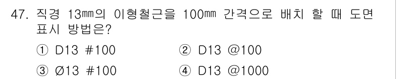 전산응용건축제도기능사 2016년 47번 - 이 문제에서 13mm의 이형철근을 100mm 간격으로 배치할 때, 표기 ... 에 관한 핵심 기출문제
