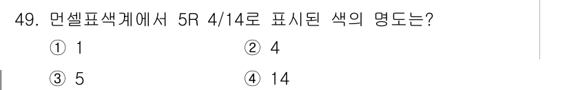 전산응용건축제도기능사 2016년 49번 - 5R 4/14는 면색표에서 특정 색상의 조합을 나타냅니다. 5R는 색상 ... 에 관한 핵심 기출문제