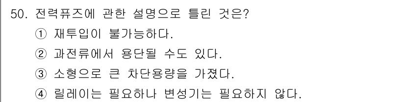 전산응용건축제도기능사 2016년 50번 - 전력퓨즈는 과부하나 단선 시 자동으로 회로를 차단하는 장치로, 릴레이와 ... 에 관한 핵심 기출문제