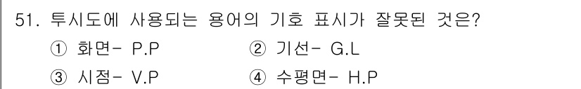 전산응용건축제도기능사 2016년 51번 - "수평면"은 일반적으로 "H.P"로 표기되지 않고 "H.P." 또는 "H... 에 관한 핵심 기출문제